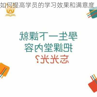 如何提高学员的学习效果和满意度