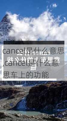 cancel是什么意思,cancel是什么意思车上的功能