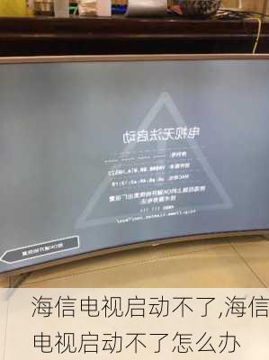 海信电视启动不了,海信电视启动不了怎么办