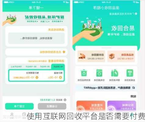 使用互联网回收平台是否需要付费