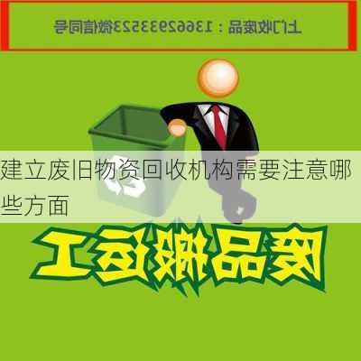 建立废旧物资回收机构需要注意哪些方面