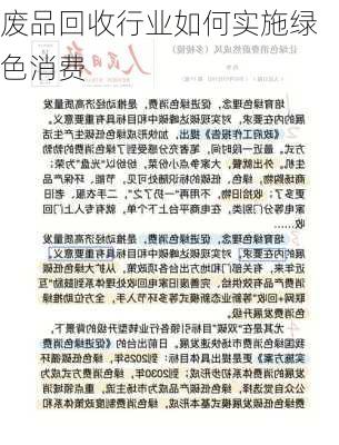 废品回收行业如何实施绿色消费