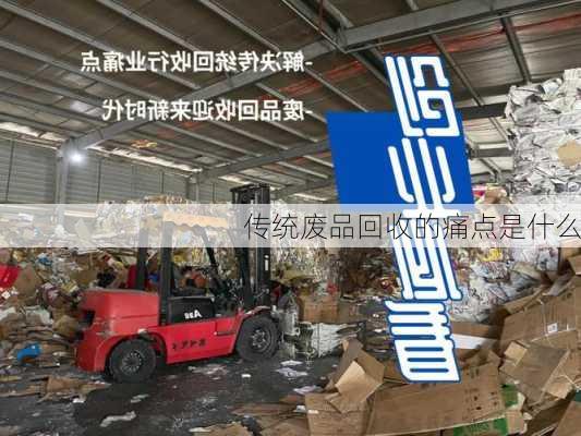 传统废品回收的痛点是什么