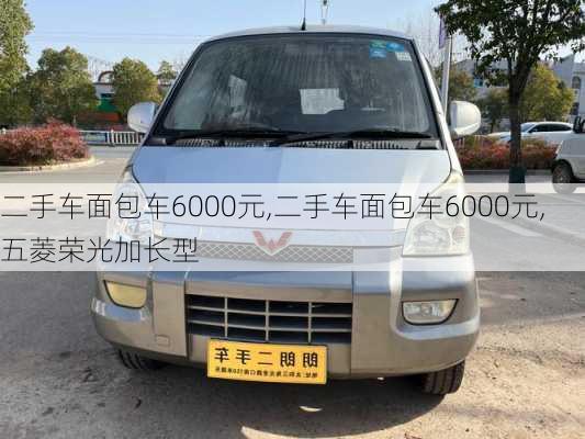 二手车面包车6000元,二手车面包车6000元,五菱荣光加长型