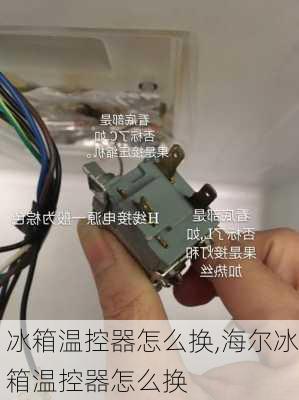 冰箱温控器怎么换,海尔冰箱温控器怎么换