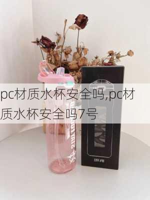 pc材质水杯安全吗,pc材质水杯安全吗7号