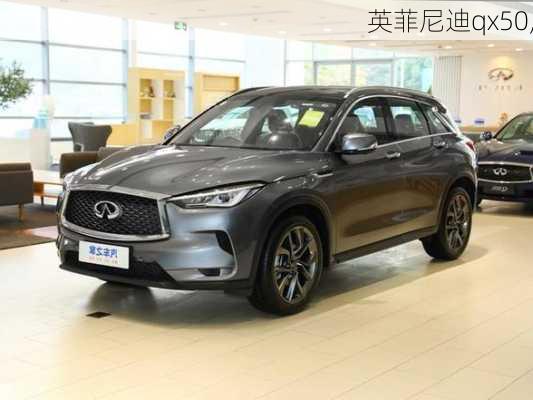 英菲尼迪qx50,