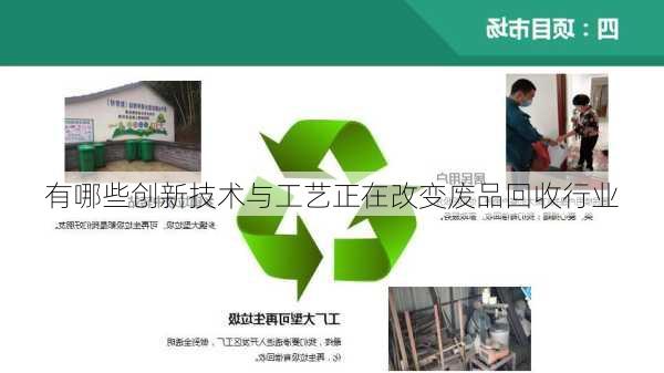 有哪些创新技术与工艺正在改变废品回收行业