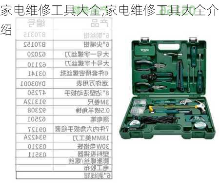 家电维修工具大全,家电维修工具大全介绍