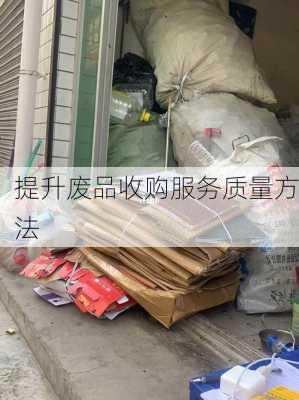 提升废品收购服务质量方法