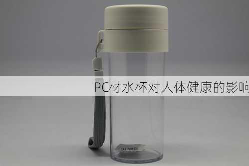 PC材水杯对人体健康的影响