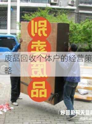 废品回收个体户的经营策略