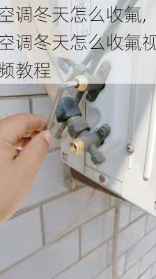 空调冬天怎么收氟,空调冬天怎么收氟视频教程