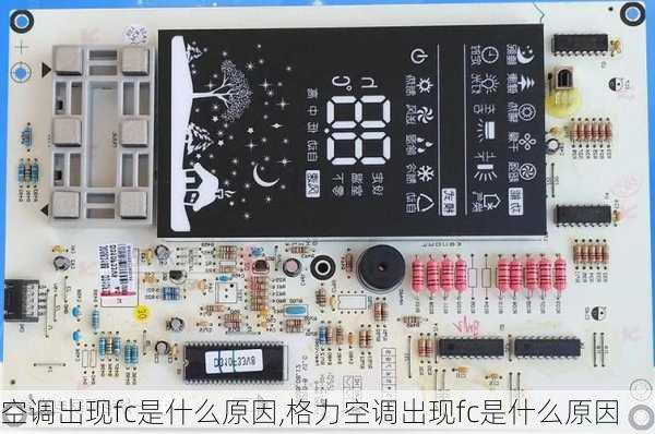 空调出现fc是什么原因,格力空调出现fc是什么原因