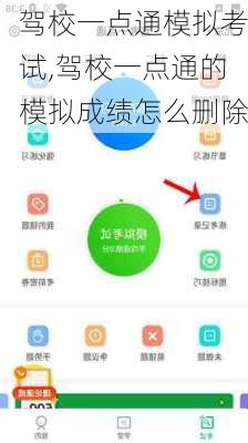 驾校一点通模拟考试,驾校一点通的模拟成绩怎么删除