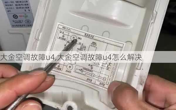 大金空调故障u4,大金空调故障u4怎么解决