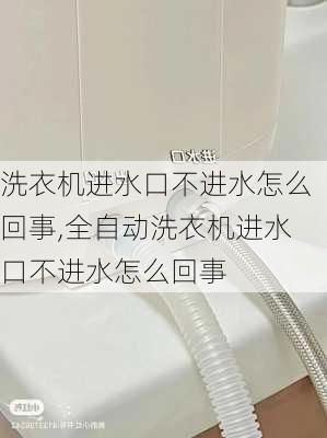 洗衣机进水口不进水怎么回事,全自动洗衣机进水口不进水怎么回事