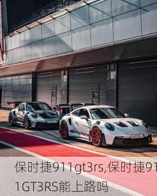 保时捷911gt3rs,保时捷911GT3RS能上路吗