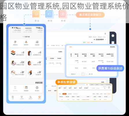园区物业管理系统,园区物业管理系统价格
