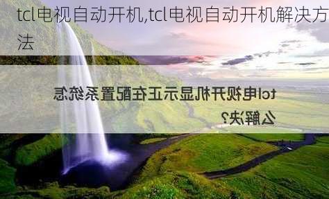 tcl电视自动开机,tcl电视自动开机解决方法