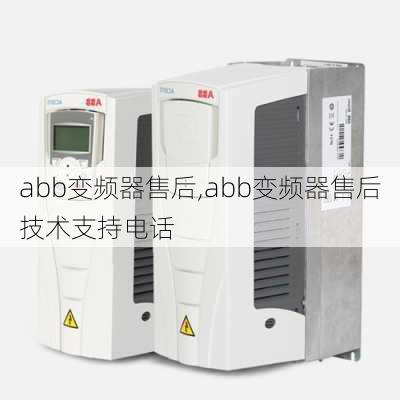 abb变频器售后,abb变频器售后技术支持电话