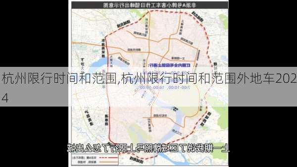 杭州限行时间和范围,杭州限行时间和范围外地车2024