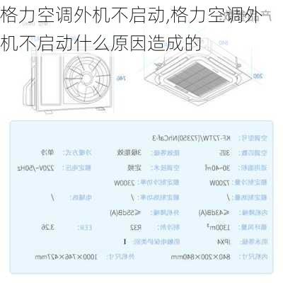 格力空调外机不启动,格力空调外机不启动什么原因造成的