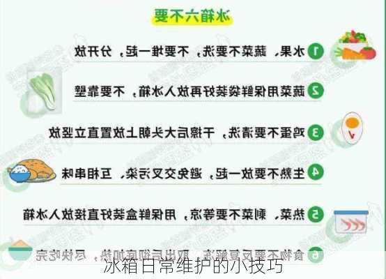 冰箱日常维护的小技巧