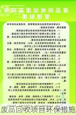 废品回收项目环保措施