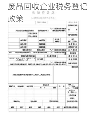 废品回收企业税务登记政策