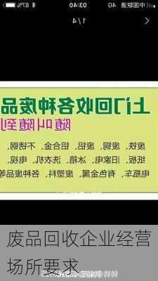 废品回收企业经营场所要求