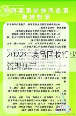 2022年废品回收行业管理规定