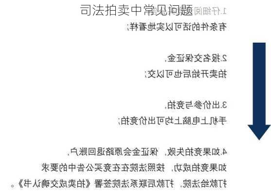 司法拍卖中常见问题