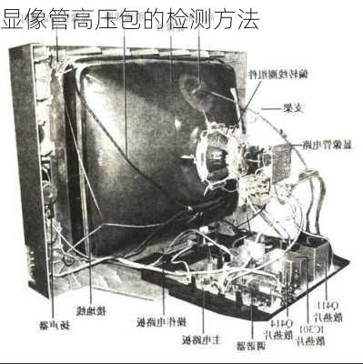 显像管高压包的检测方法