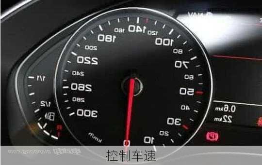 控制车速