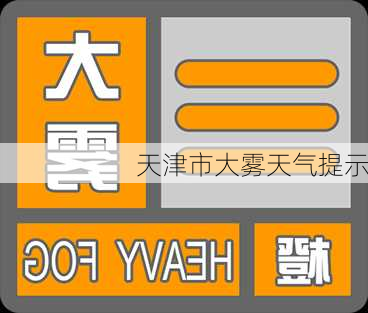 天津市大雾天气提示