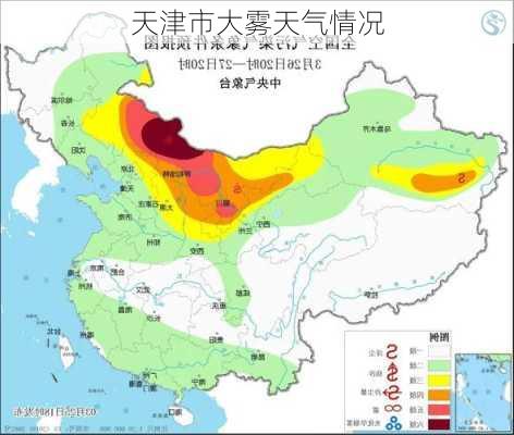 天津市大雾天气情况