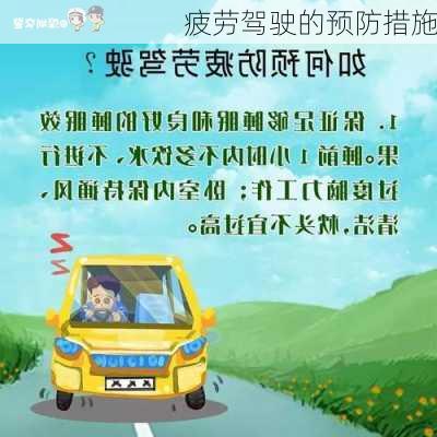 疲劳驾驶的预防措施