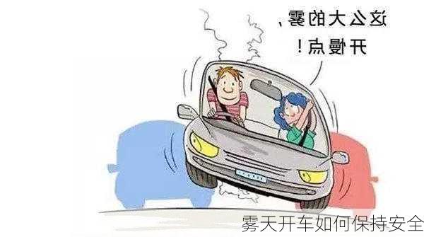 雾天开车如何保持安全