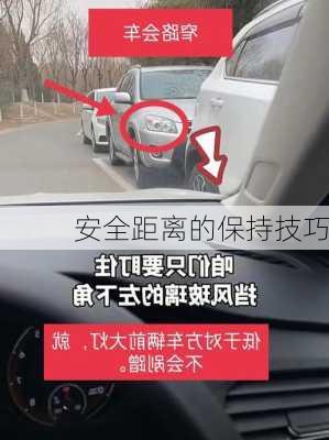 安全距离的保持技巧