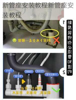 新管座安装教程新管座安装教程