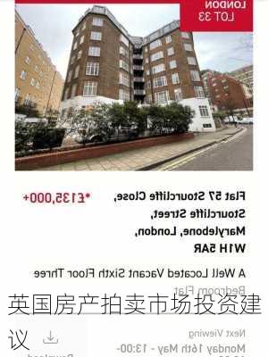 英国房产拍卖市场投资建议