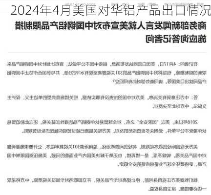 2024年4月美国对华铝产品出口情况