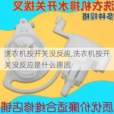 洗衣机按开关没反应,洗衣机按开关没反应是什么原因