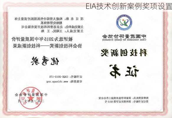 EIA技术创新案例奖项设置