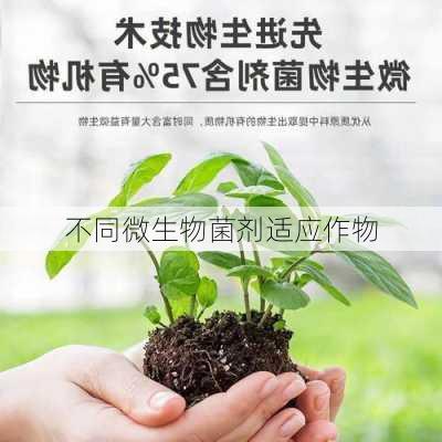 不同微生物菌剂适应作物