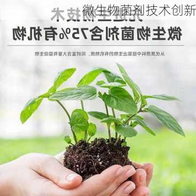 微生物菌剂技术创新