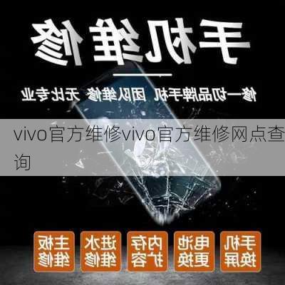 vivo官方维修vivo官方维修网点查询