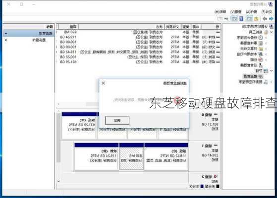 东芝移动硬盘故障排查