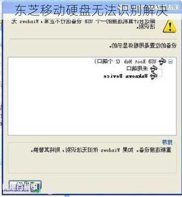 东芝移动硬盘无法识别解决